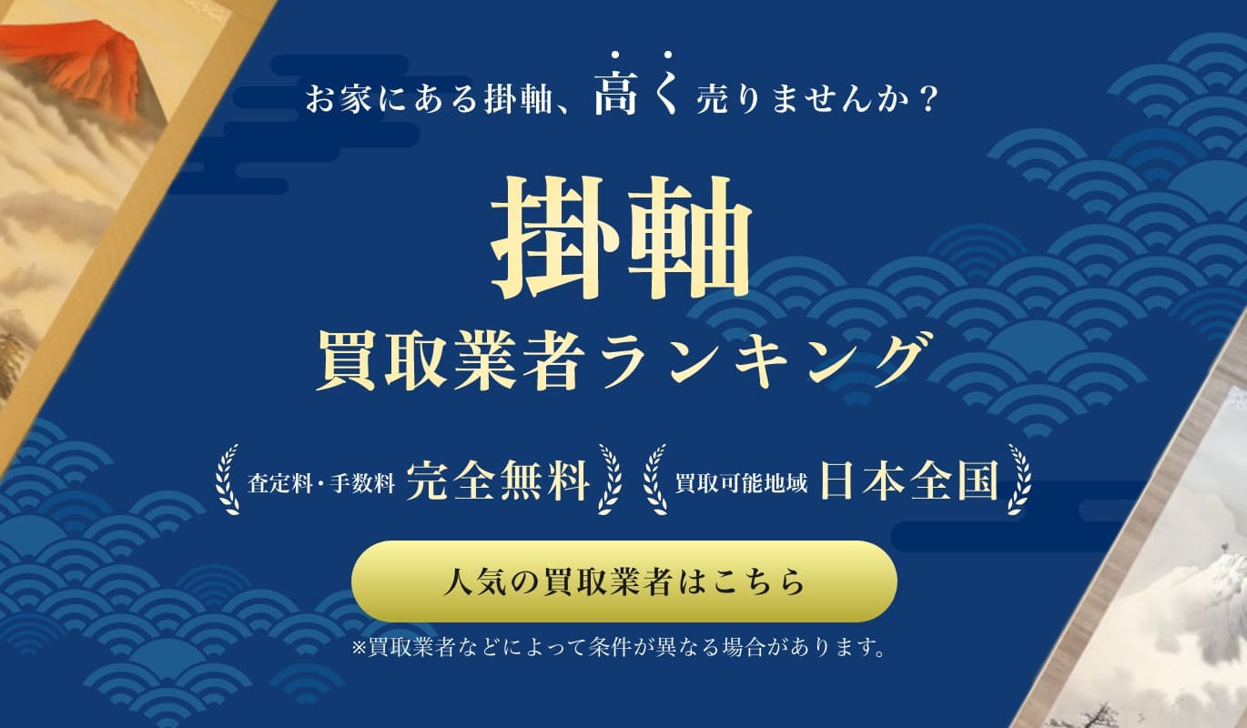 掛け軸買取一括査定 無料査定相談はこちら