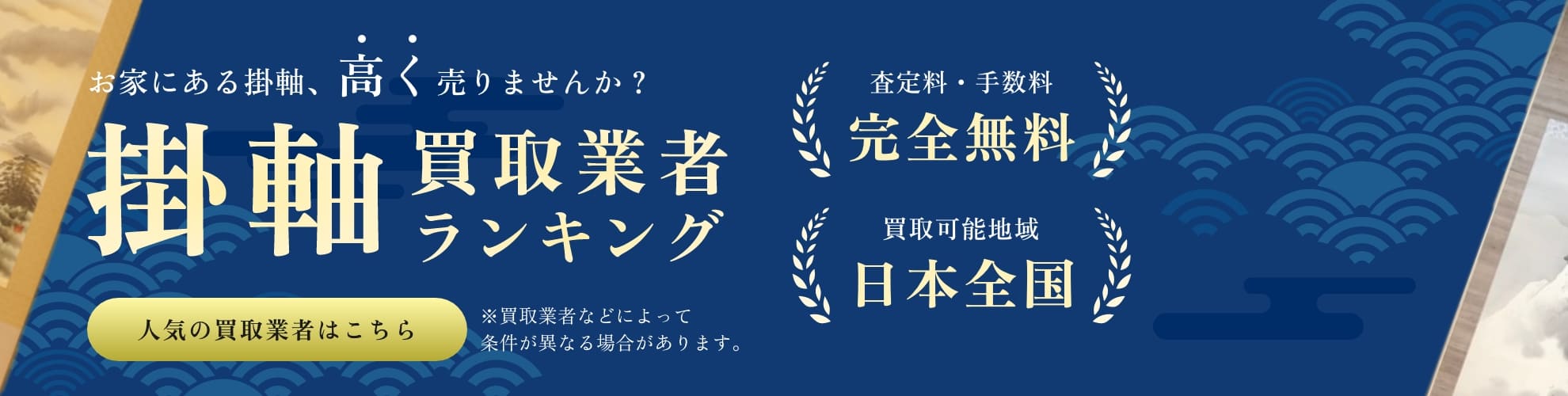 掛け軸買取一括査定 無料査定相談はこちら