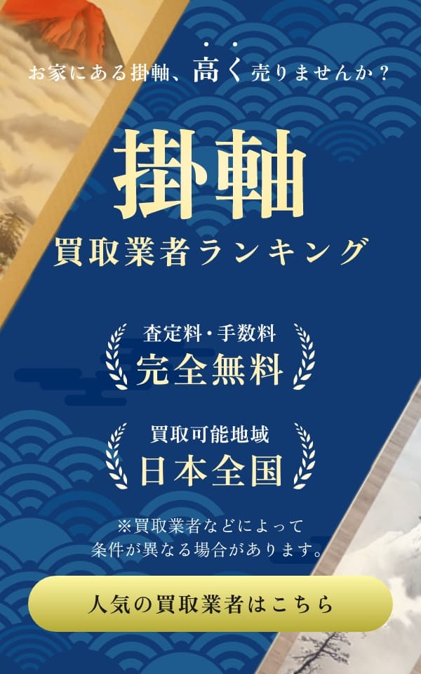 掛け軸買取一括査定 無料査定相談はこちら