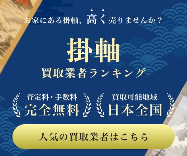 掛け軸買取一括査定 無料査定相談はこちら