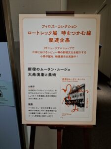 新宿のムーラン・ルージュー大衆劇場と美術の案内（「ロートレック展」SOMPO美術館）