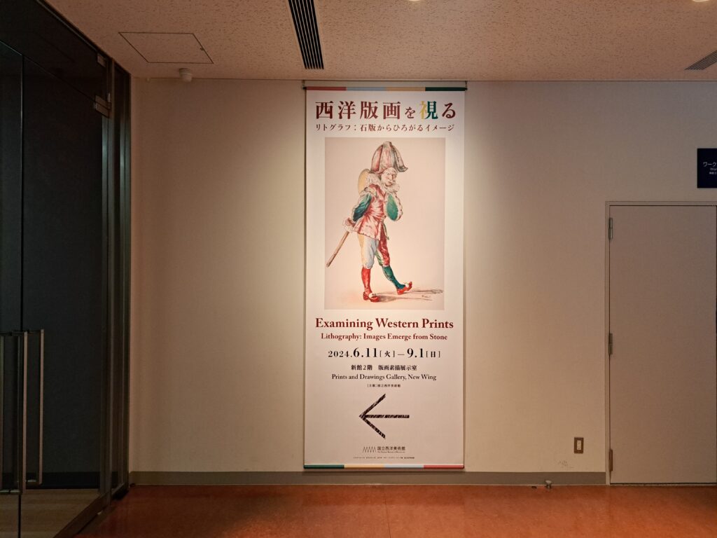 西洋版画を視るの展示室前ポスター（「西洋版画を視る」国立西洋美術館）