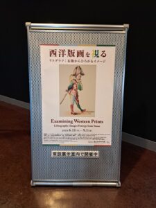 西洋版画を視るの看板（「西洋版画を視る」国立西洋美術館）