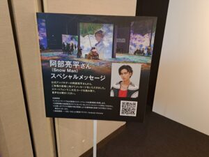 阿部亮平さんからのスペシャルメッセージ案内板（「モネ＆フレンズ・アライブ」日本橋三井ホール）