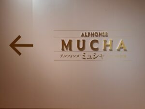 「アルフォンス・ミュシャ ふたつの世界」展示室前ロゴ（「アルフォンス・ミュシャ ふたつの世界」府中市美術館）