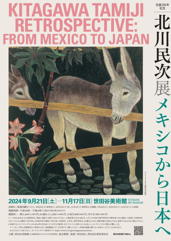 「北川民次展―メキシコから日本へ」ポスター