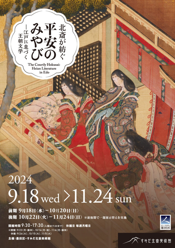 「北斎が紡ぐ平安のみやびー江戸に息づく王朝文学」ポスター ［引用元：すみだ北斎美術館］