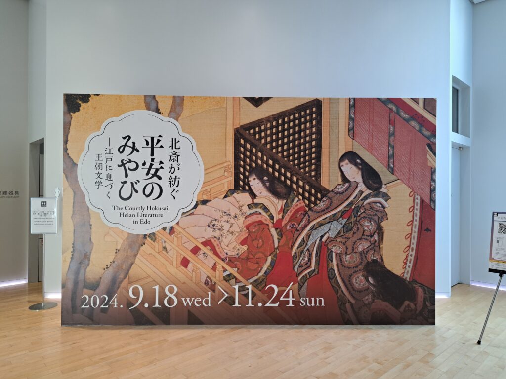 企画展の大看板（「北斎が紡ぐ平安のみやびー江戸に息づく王朝文学」すみだ北斎美術館）