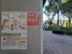 国立国会図書館 新館にて開催中の案内（「ひろげて、まいて、あらわれる 絵巻の世界」国立国会図書館）