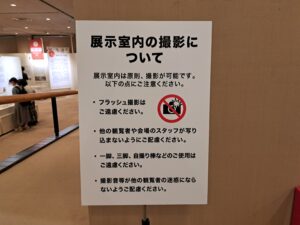 展示室内の撮影についての案内（「ひろげて、まいて、あらわれる 絵巻の世界」国立国会図書館）