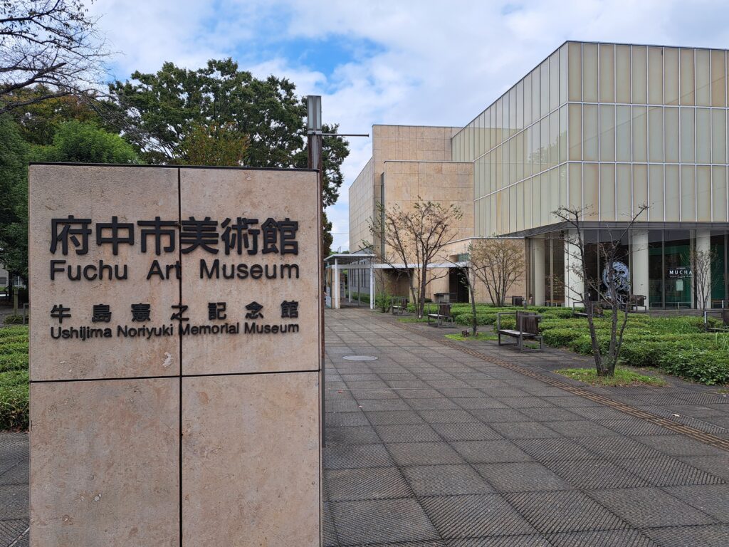 府中市美術館（建物）（「アルフォンス・ミュシャ ふたつの世界」府中市美術館）