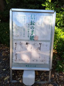 「信長の手紙」の看板（「信長の手紙 ―珠玉の60通大公開―」永青文庫）