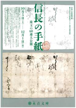 ポスター（「信長の手紙 ―珠玉の60通大公開―」永青文庫）