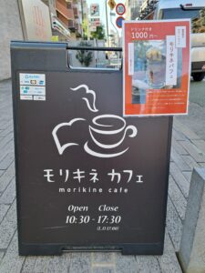 モリキネカフェ記念館前看板（「111枚のはがきの世界」森鴎外記念館）