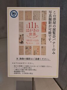 企画展示室内の鑑賞マナーについての案内（「111枚のはがきの世界」森鴎外記念館）