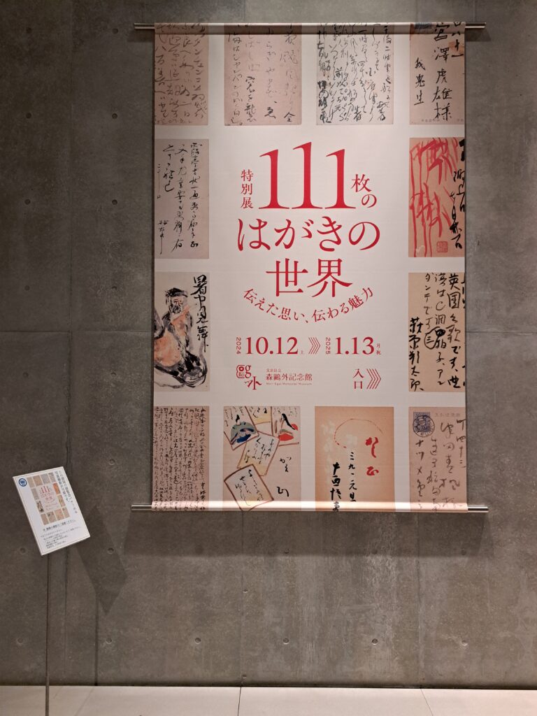 企画展示室前の展覧会バナー（「111枚のはがきの世界」森鴎外記念館）