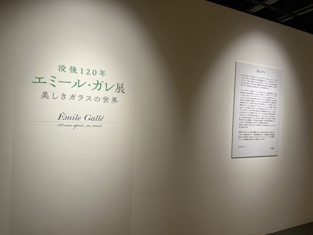 入口の様子（「没後120年 エミール・ガレ展」美術館えきKYOTO）