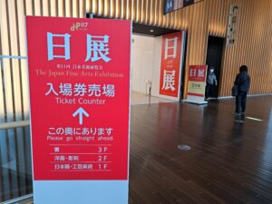 日展会場入口の案内板（「日本美術展覧会（日展）」国立新美術館）