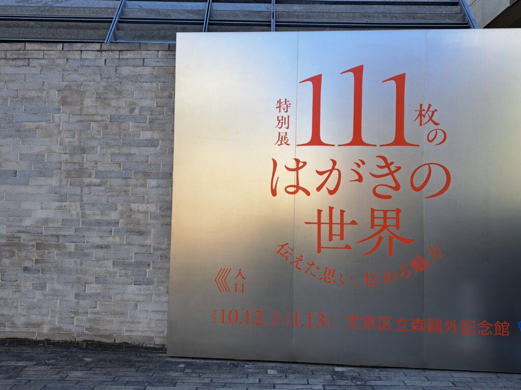 森鴎外記念館前の企画展広告（「111枚のはがきの世界」森鴎外記念館）