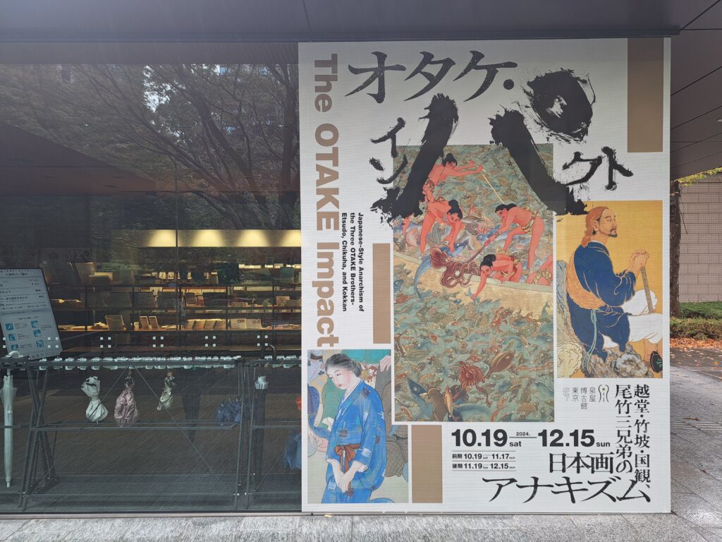 泉屋博古館東京の企画展ポスター（『特別展 オタケ・インパクト 越堂・竹坡・国観、尾竹三兄弟の日本画アナキズム展』泉屋博古館東京）