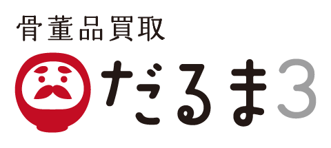骨董品買取 だるま3