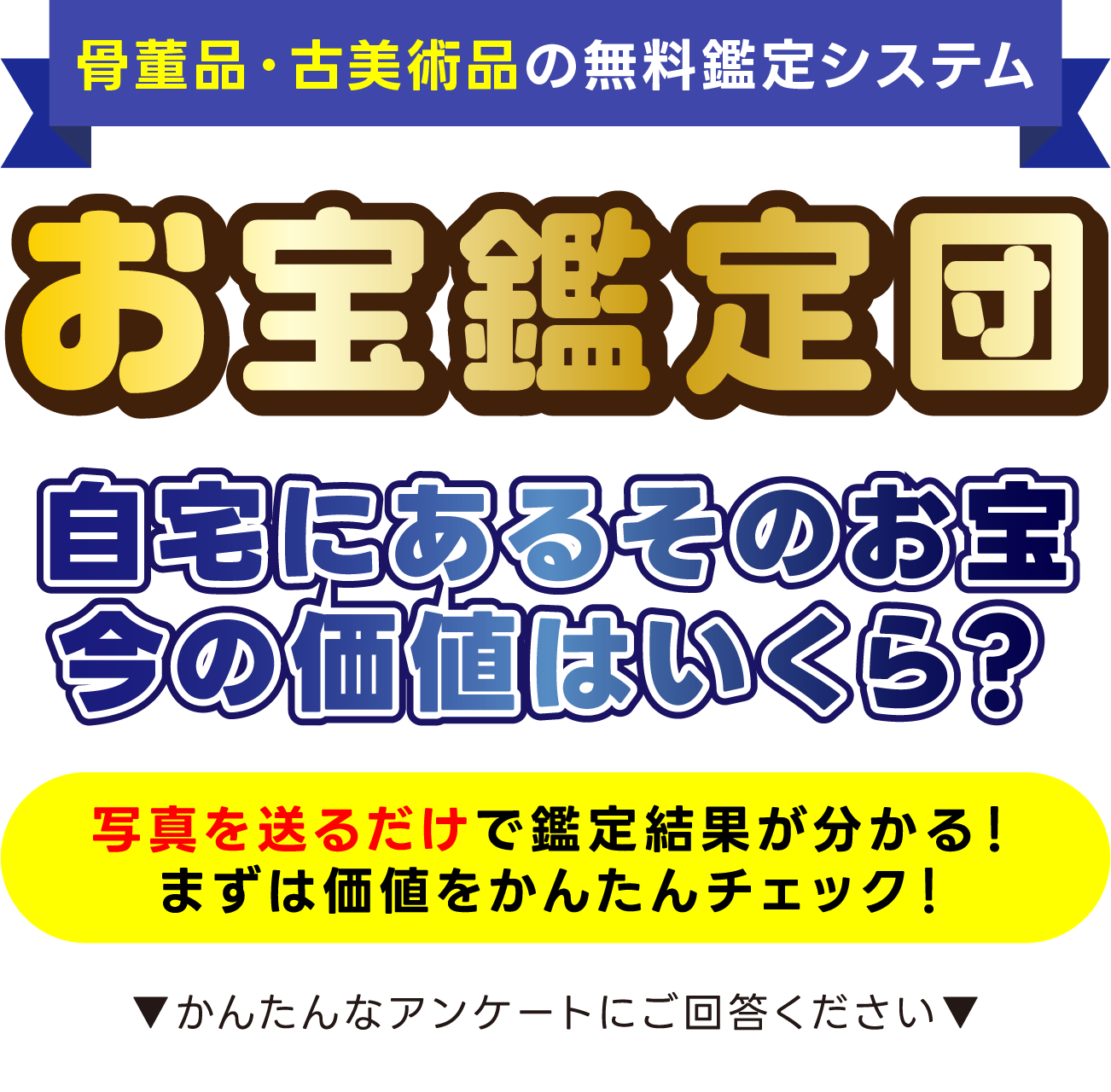 お宝鑑定団！自宅にあるそのお宝、今の価値はいくら？