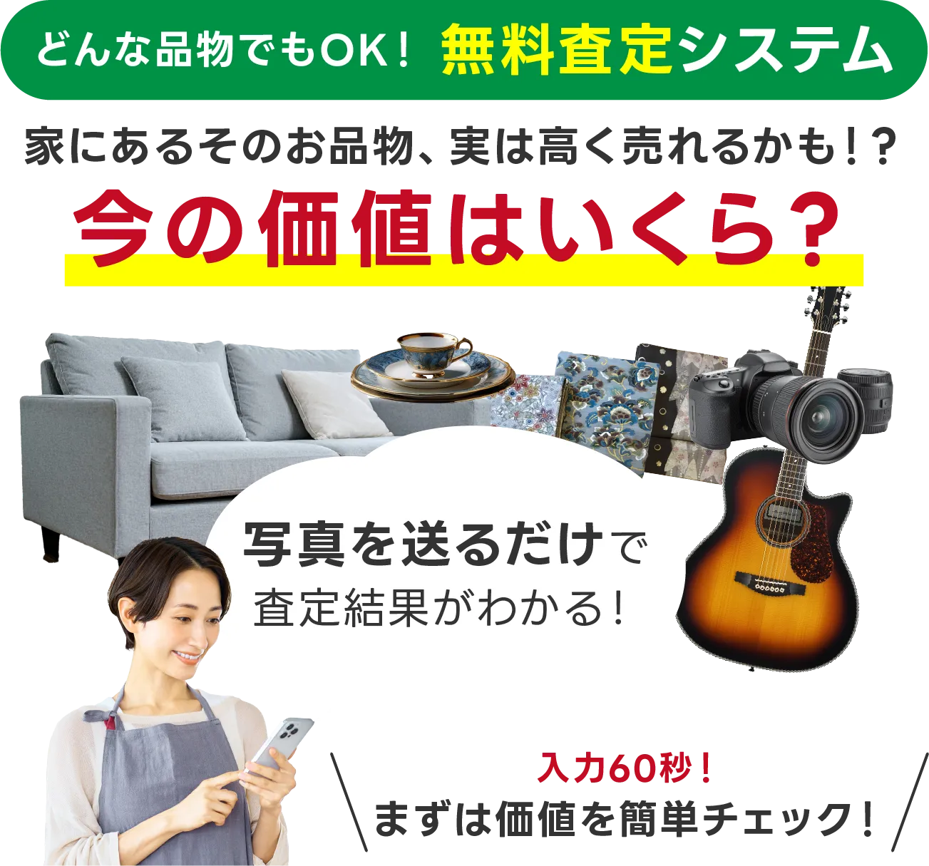 どんな品物でもOK！無料査定システム　家にあるそのお品物、実は高く売れるかも！今の価値はいくら？