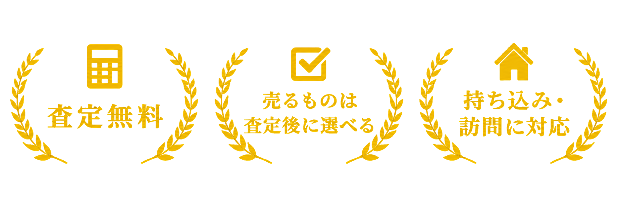 査定無料・売るものは査定後に選べる・持ち込みと訪問に対応