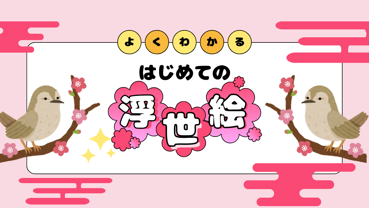 浮世絵の「復刻版」とは？オリジナル版やコピー品との違い - だるま3 